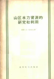 山区水力资源的研究和利用