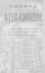 反对美国武装日本