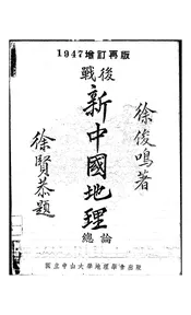 战后新中国地理总论