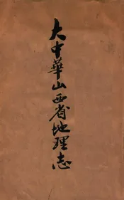 大中华山西省地理志