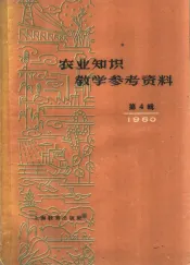 农业知识教学参考资料  1960年  第4辑