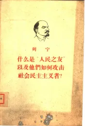 什么是“人民之友”以及他们如何攻击社会民主主义者？  回答“俄国财富”杂志反对马克思主义者的论文