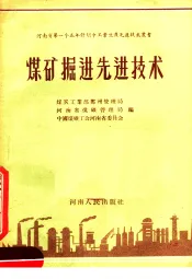煤矿掘进先进技术