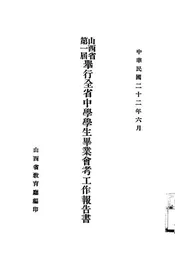 山西省第一届举行全省中学学生毕业会考工作报告书