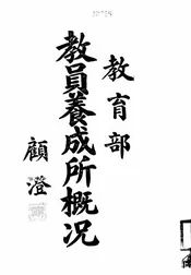 教育部教员养成所概况