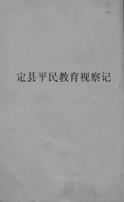 定县平民教育视察记