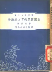 美国国民教育之新赵势