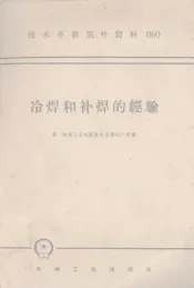 机械工人活叶学习材料  060  冷焊和补焊的经验