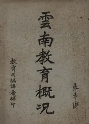 云南教育概况