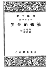 植物的世界