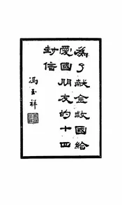 为了献金救国给爱国朋友的十四封信