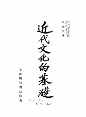 近代文化的基础