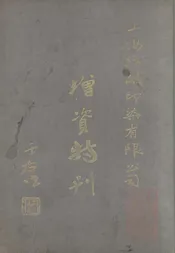 上海纺织印染有限公司增资特刊