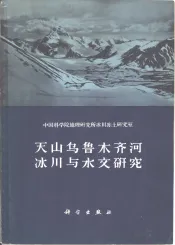 天山乌鲁木齐河冰川与水文研究  论文集