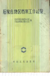 石家庄地区档案工作经验