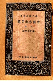 中国水利问题  下