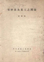 台湾之工业及其研究