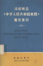汉语拼音中华人民共和国地图地名索引：汉语拼音版