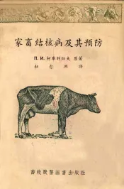 家畜结核病及其预防