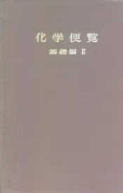 化学便览  基础编  2