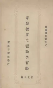 家庭教育之理论与实际