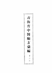 青海省中医验方汇编  第2集