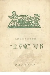 “土专家”写书