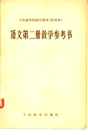 十年制学校初中课本  试用本  语文第2册教学参考书
