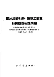 关于经济形势，调整工商业和调整税收诸问题  政务院财政经济委员会陈主任在人民政协全国委员会第二次会议上的报告  1950年6月