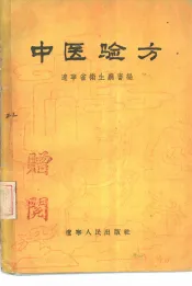 中医验方