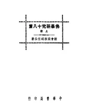 佛学研究十八篇