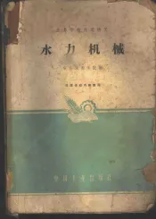 水力机械