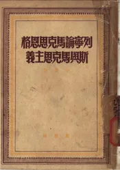 列宁论马克思恩格斯与马克思主义