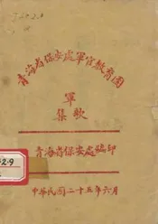 青海省保安处军官教育团军歌集