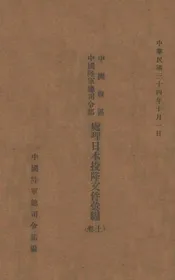 中国战区中国陆军司令部处理日本投降文件汇编. 上卷