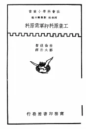 工业原料抑军需原料