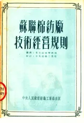 苏联棉纺厂技术经营规则  第2版