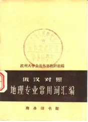 俄汉对照地理专业常用词汇编