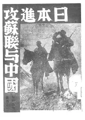日本进攻苏联与中国