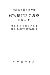 植物种苗防病处理