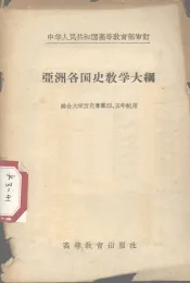 亚洲各国史教学大纲