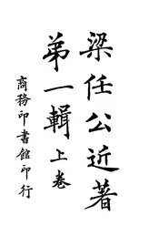 梁任公近著  第一辑  （上卷）  （第五版）