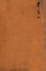 唐诗百名家全集  21