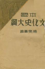 本國文化史大綱