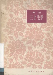 三上毛驴  曲艺