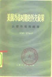 美国冷战时期的外交政策