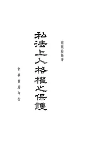 私法上人格权之保护