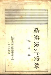 建筑设计资料  第4集