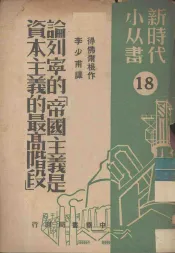 论列宁的“帝国主义是资本主义的最高阶段”