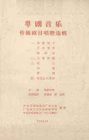 粤剧音乐传统剧目唱腔选辑  2  玉皇登殿